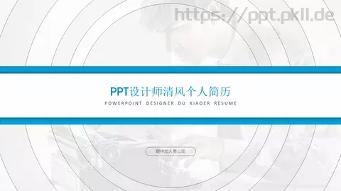 期待加入贵公司求职简历PPT模板 缩略图