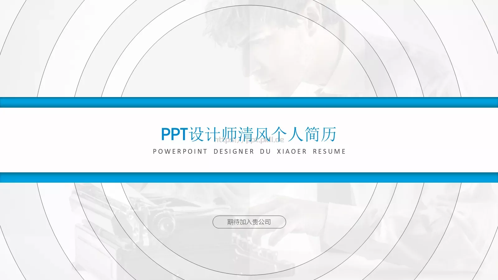 期待加入贵公司求职简历PPT模板 封面图