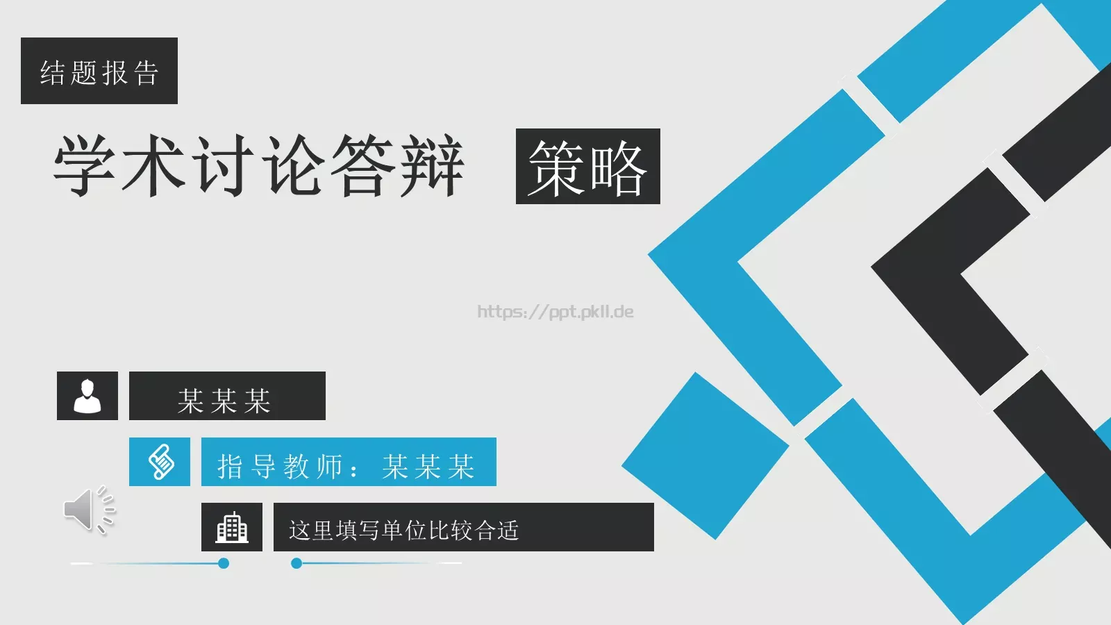 学术讨论答辩PPT模板 第 1 页缩略图