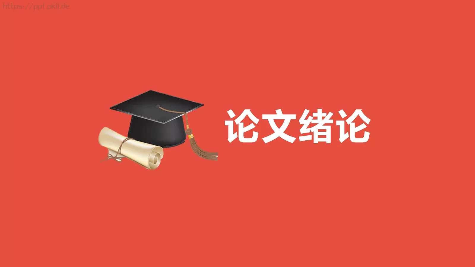 毕业答辩模板 第 4 页缩略图