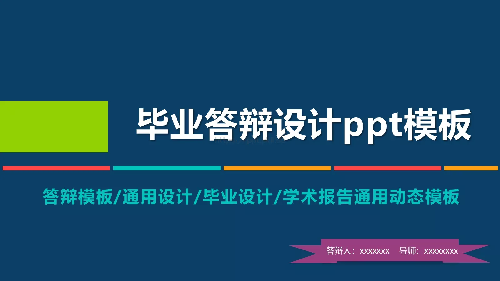 毕业答辩设计PPT模板 封面图