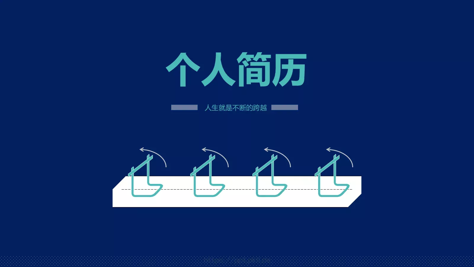 个人简历PPT模板 封面图