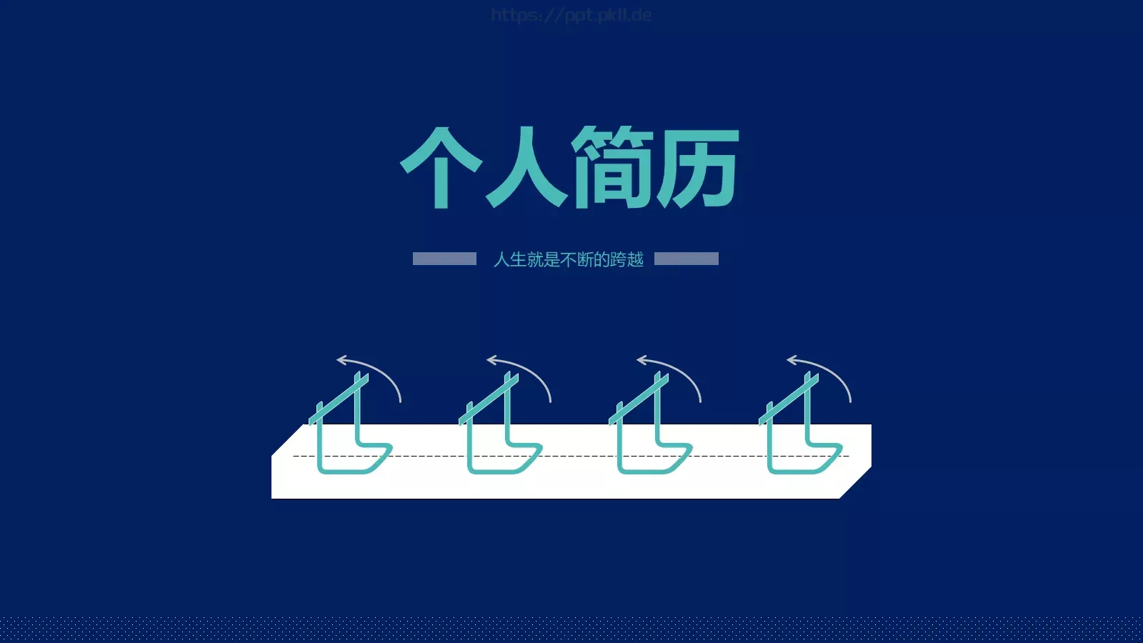 个人简历PPT模板 第 1 页缩略图