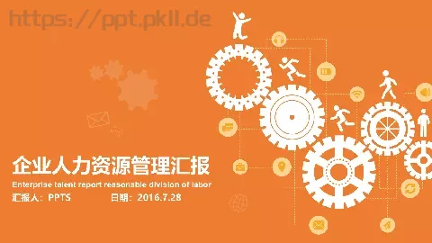 企业人力资源管理汇报PPT模板 缩略图