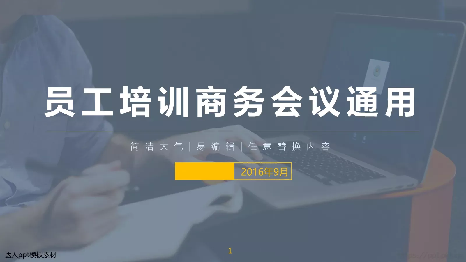 员工培训商务会议通用PPT模板 第 1 页缩略图