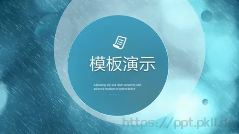 商务汇报模板演示 缩略图
