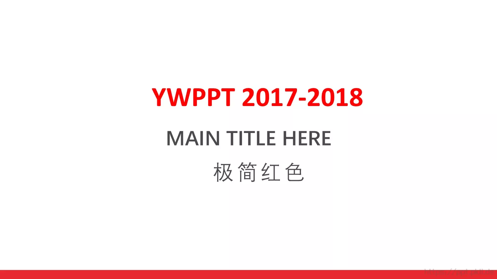 极简红色党政党建PPT模板 第 1 页缩略图