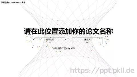 学校名称答辩简历PPT模板 缩略图