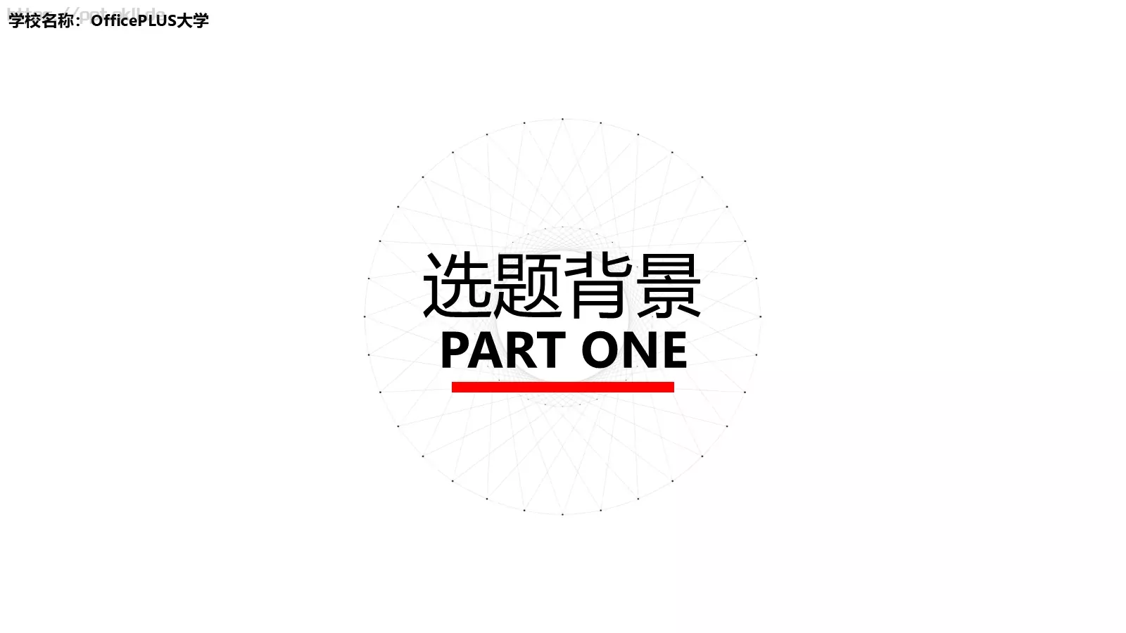 学校名称答辩简历PPT模板 第 3 页缩略图