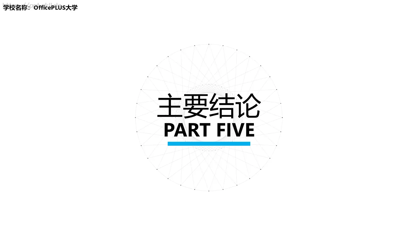 学校名称答辩简历PPT模板 第 18 页预览图