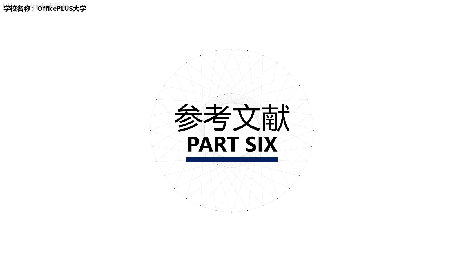 学校名称答辩简历PPT模板 第 21 页预览图
