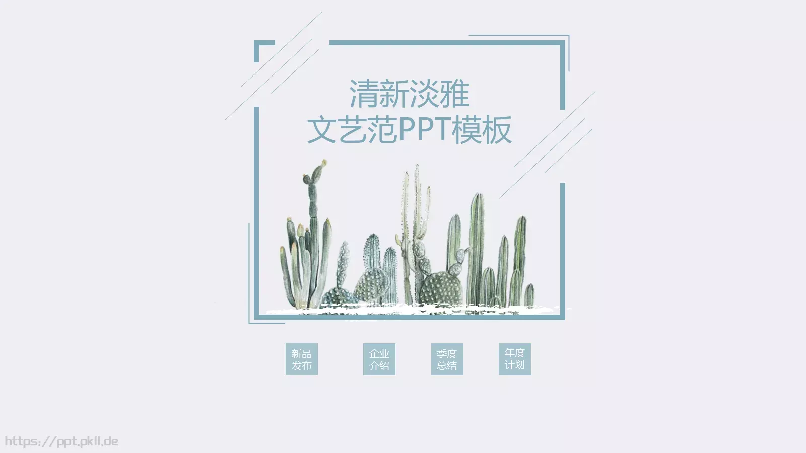 企业介绍PPT模板 封面图