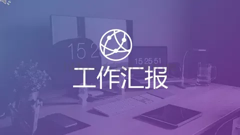 商务汇报 分类预览图 3