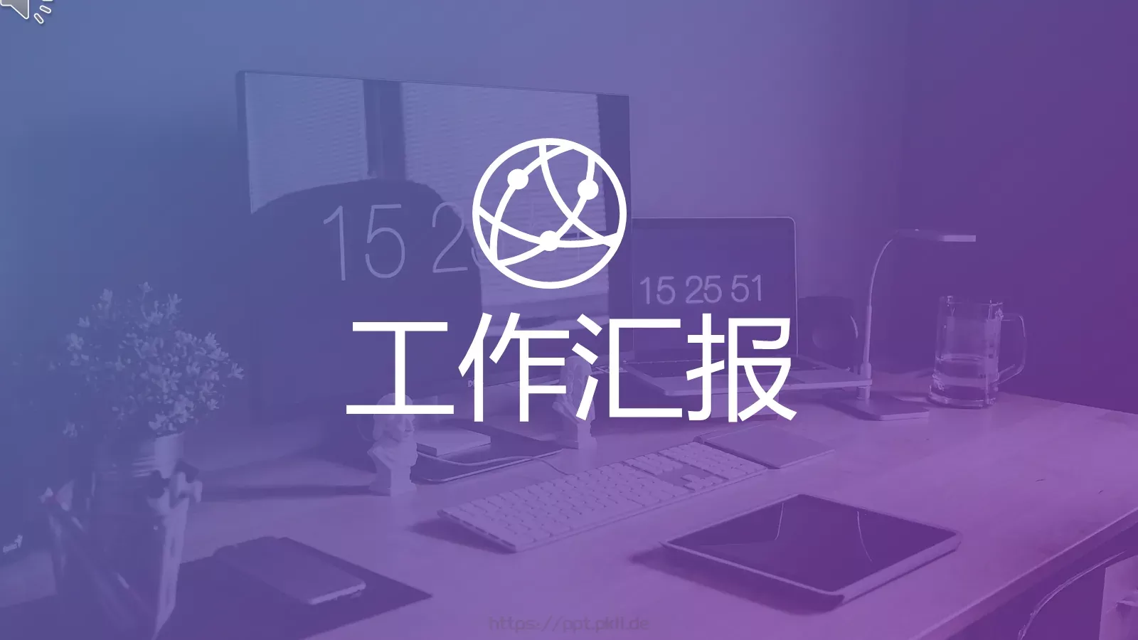 工作汇报PPT模板 第 1 页缩略图