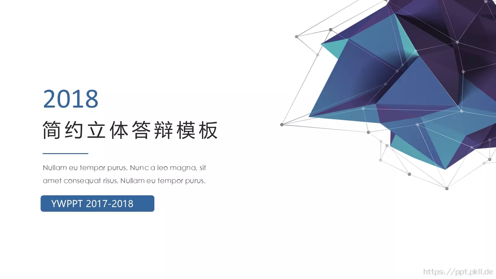 简约立体答辩模板 第 1 页缩略图