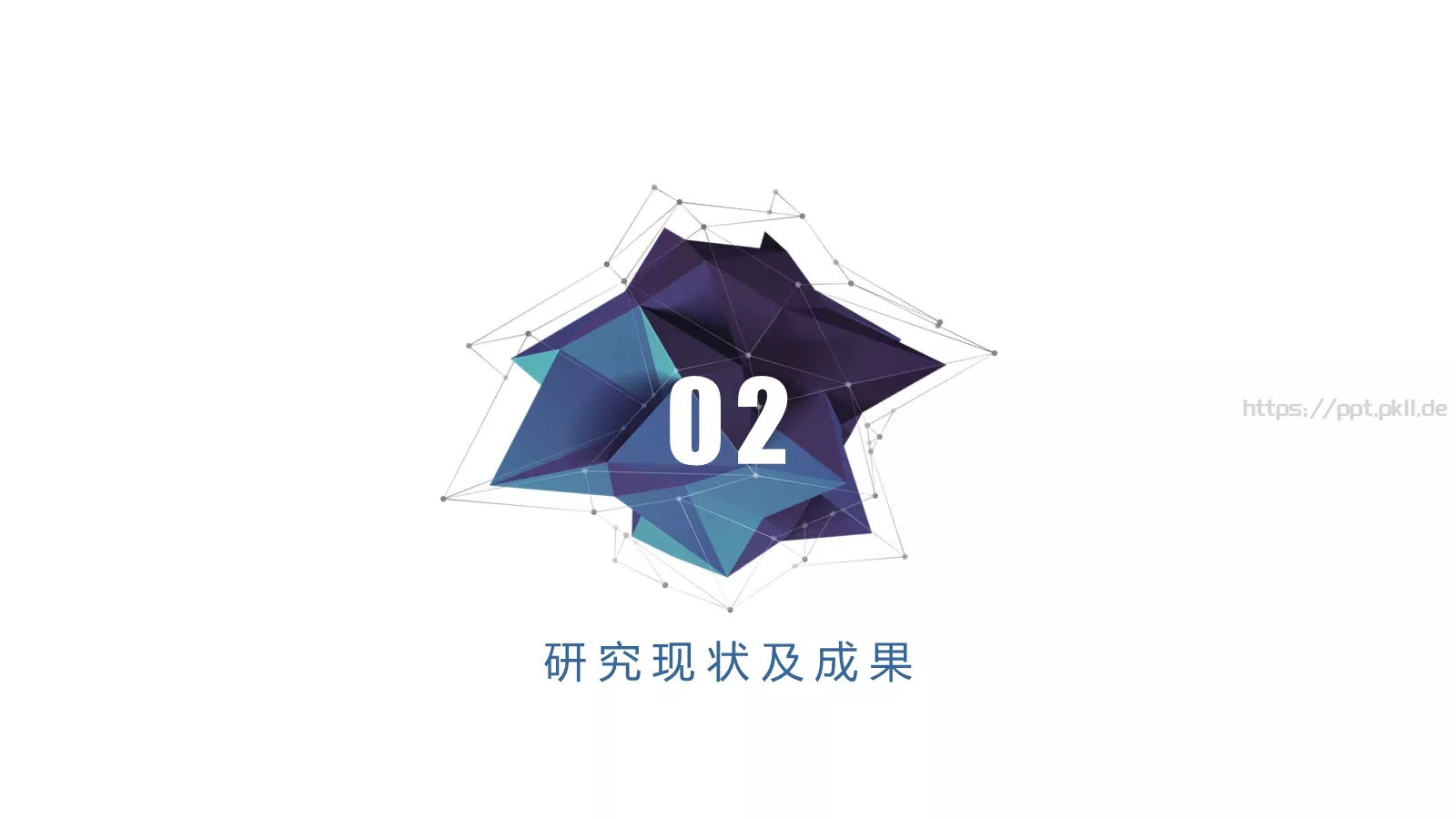 简约立体答辩模板 第 4 页缩略图