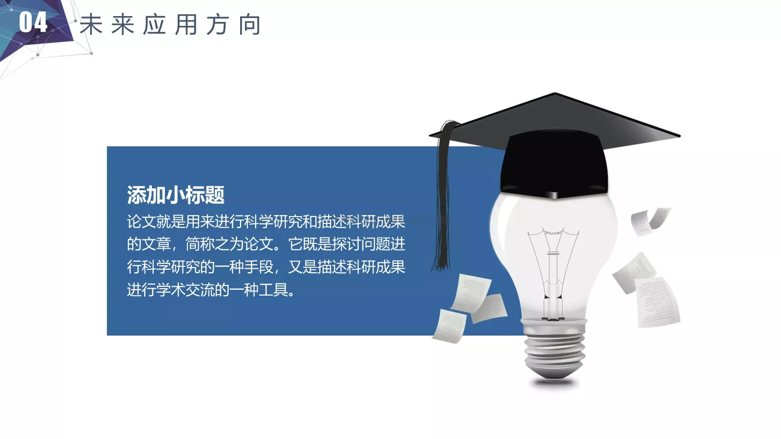 简约立体答辩模板 第 20 页预览图