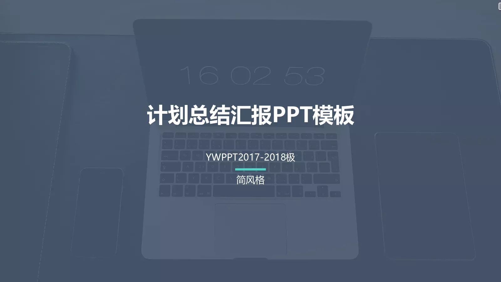 计划总结汇报PPT模板 封面图
