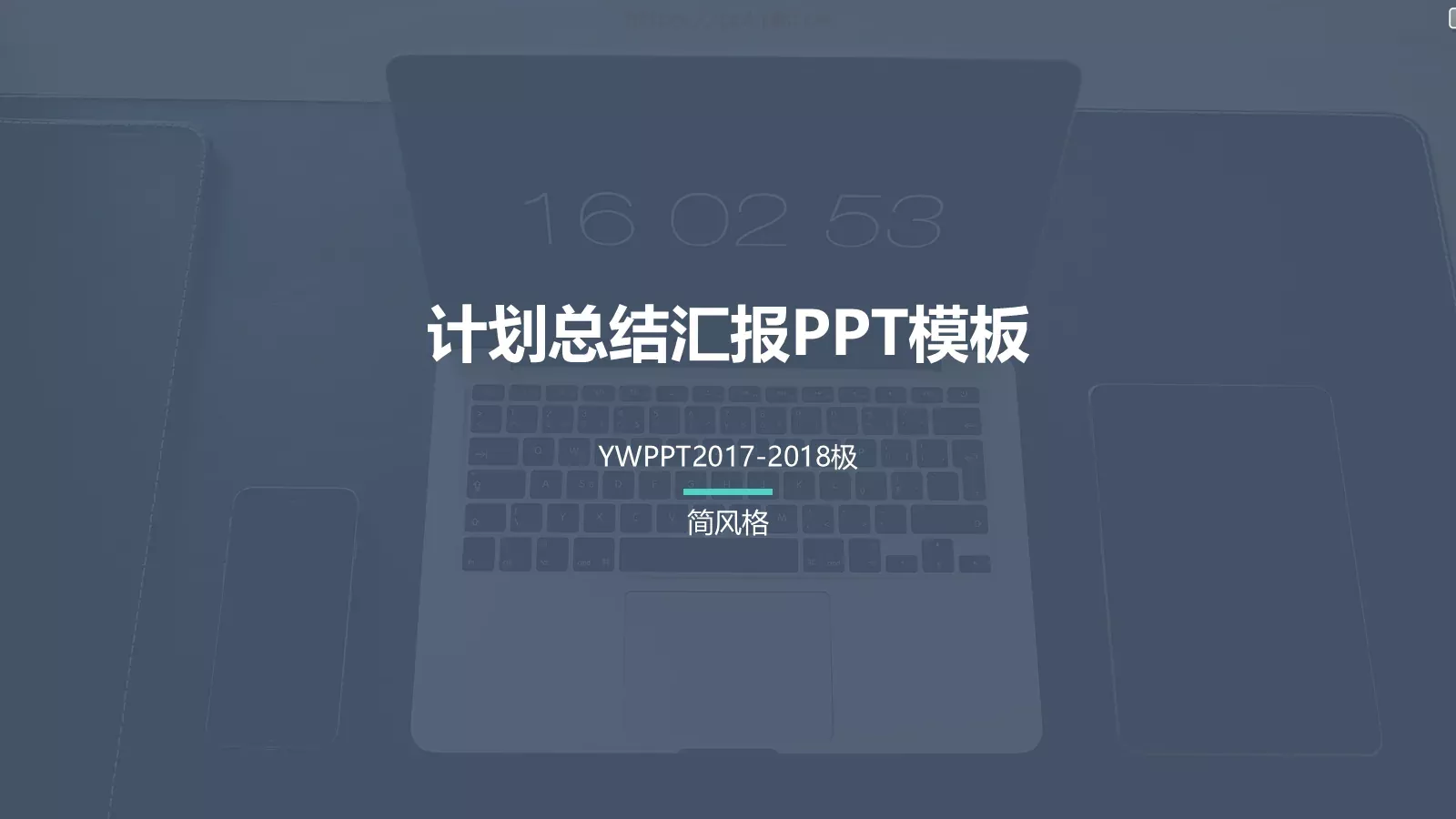 计划总结汇报PPT模板 第 1 页缩略图