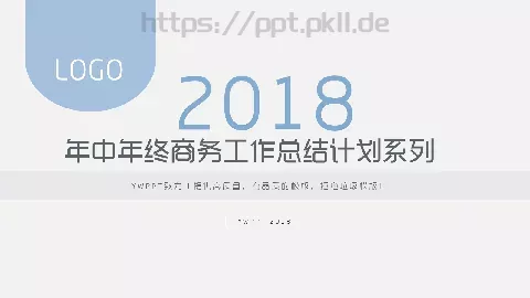 年中年终商务工作总结与计划PPT模板 缩略图