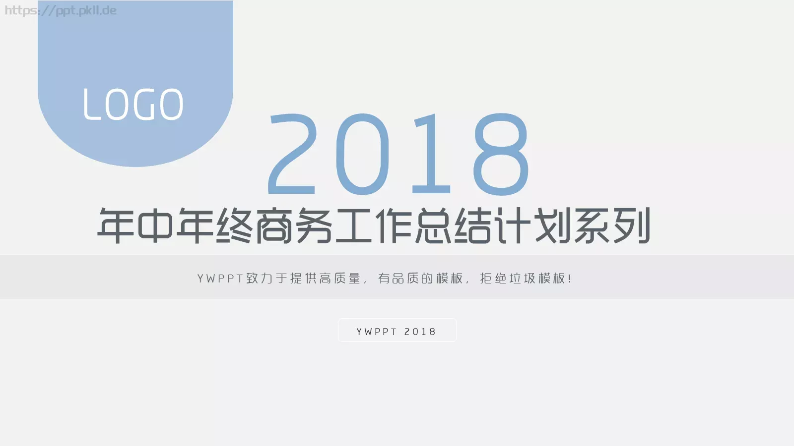 年中年终商务工作总结与计划PPT模板 第 1 页缩略图