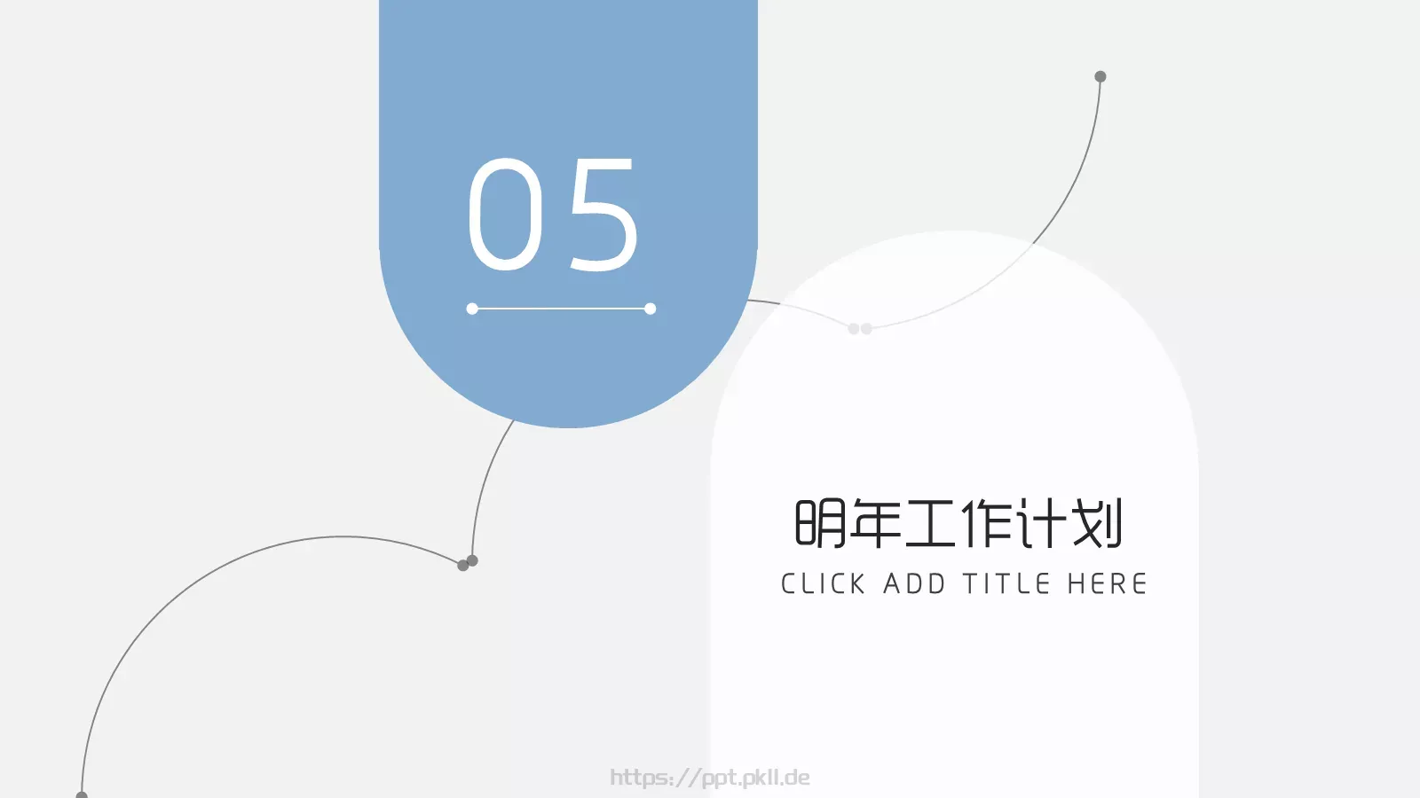 年中年终商务工作总结与计划PPT模板 第 36 页预览图