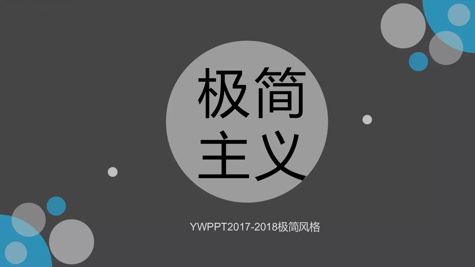 极简风格通用模板 第 1 页缩略图