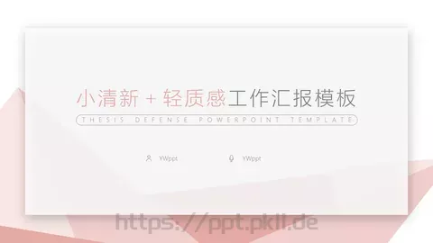 工作汇报模板 缩略图