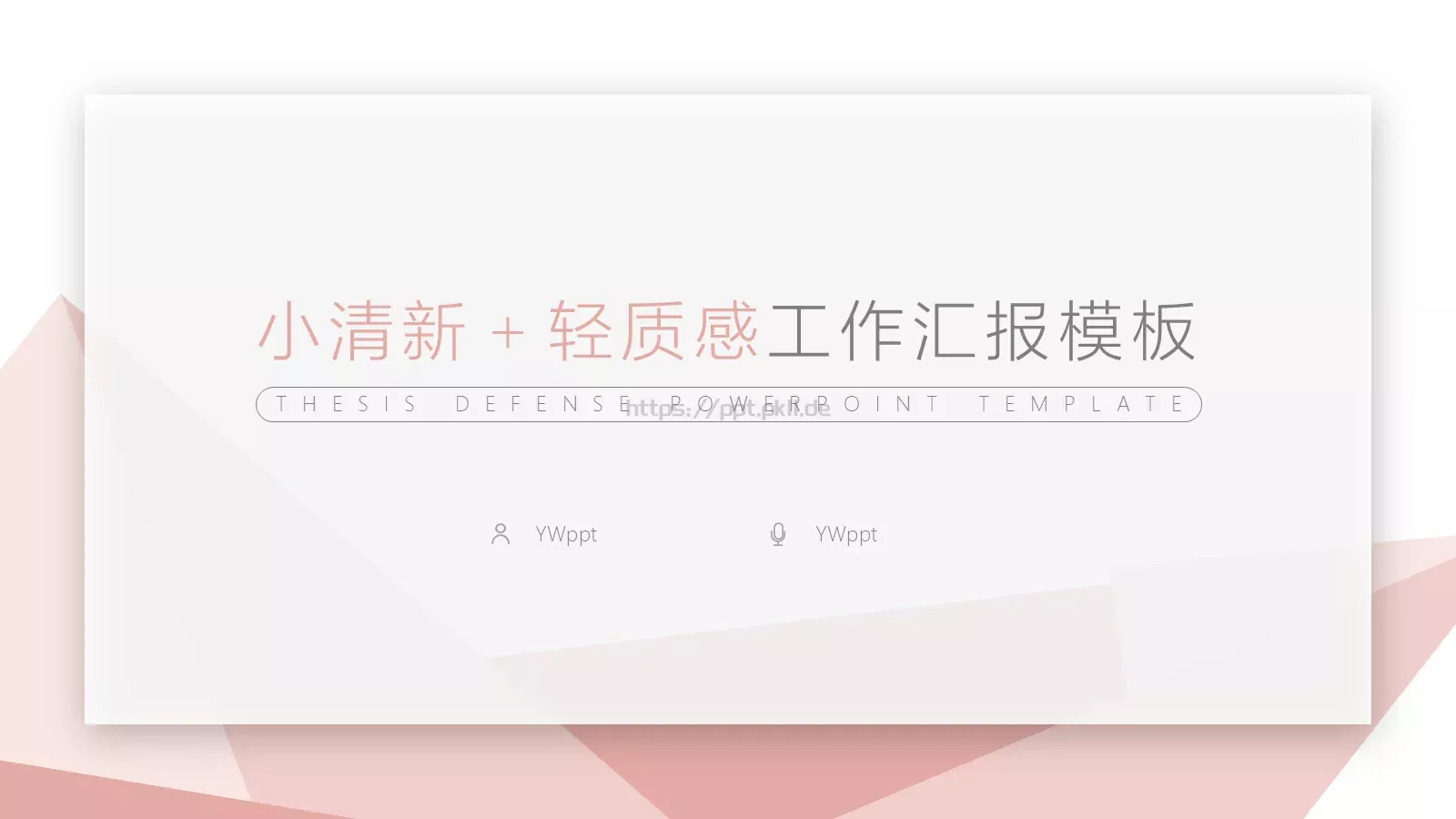 工作汇报模板 第 1 页缩略图