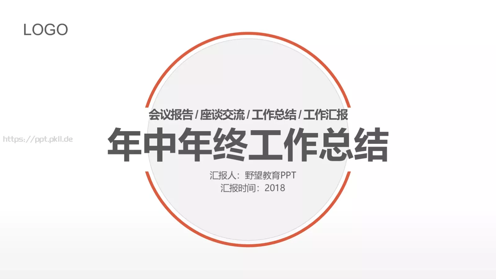 工作总结PPT模板 第 1 页缩略图