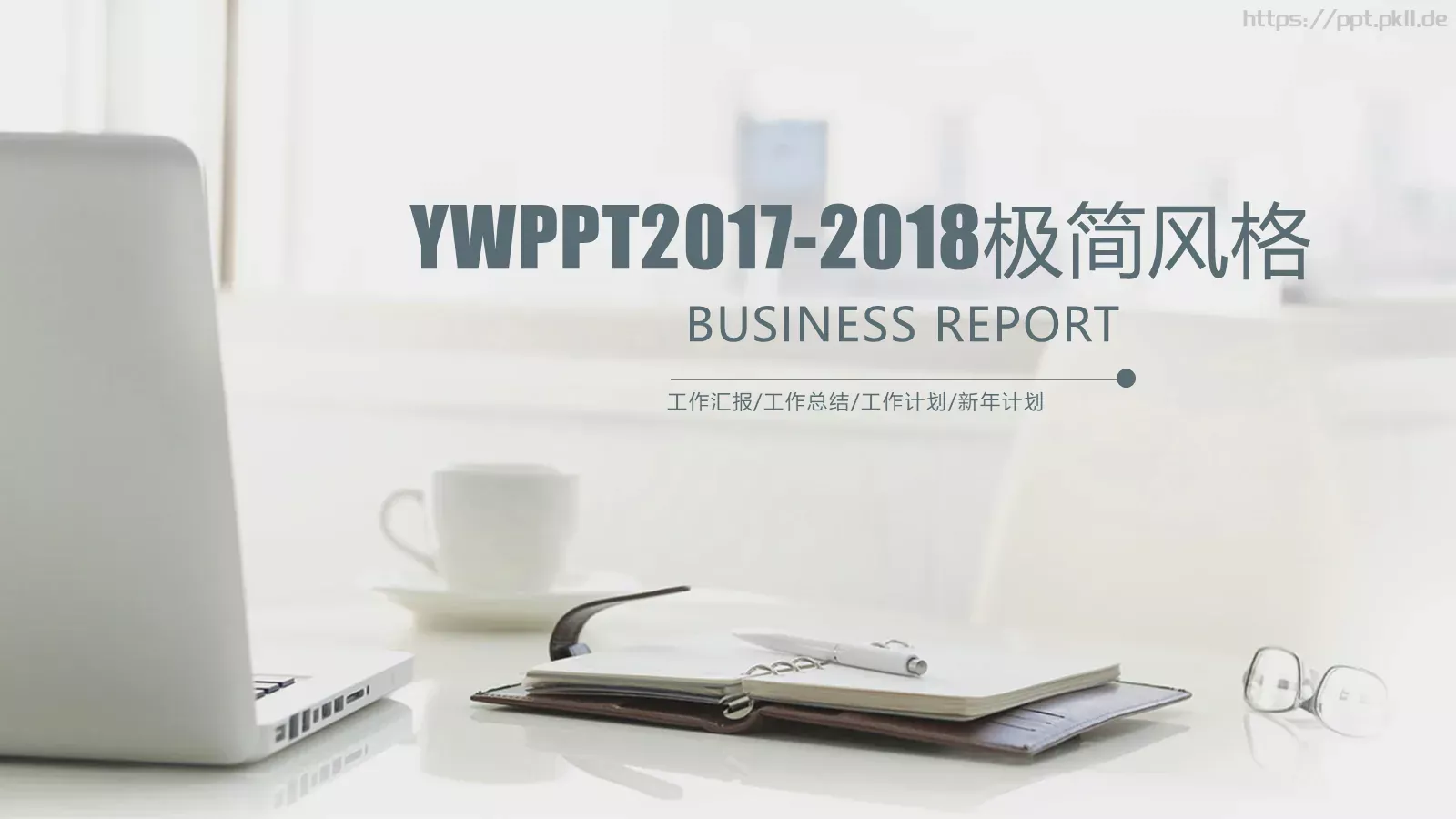 工作汇报PPT模板 第 1 页缩略图