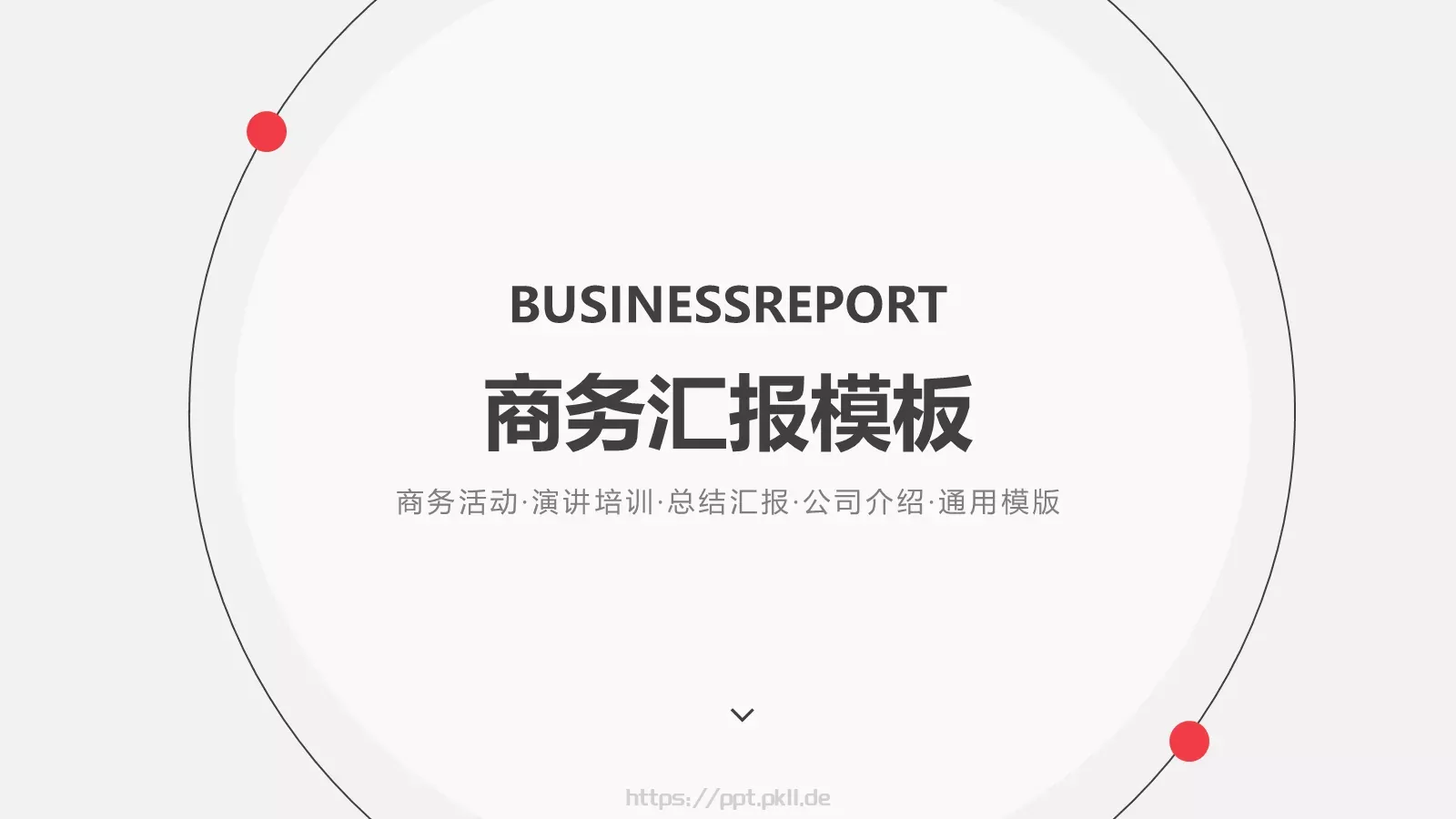 公司介绍商务汇报模板 第 1 页缩略图