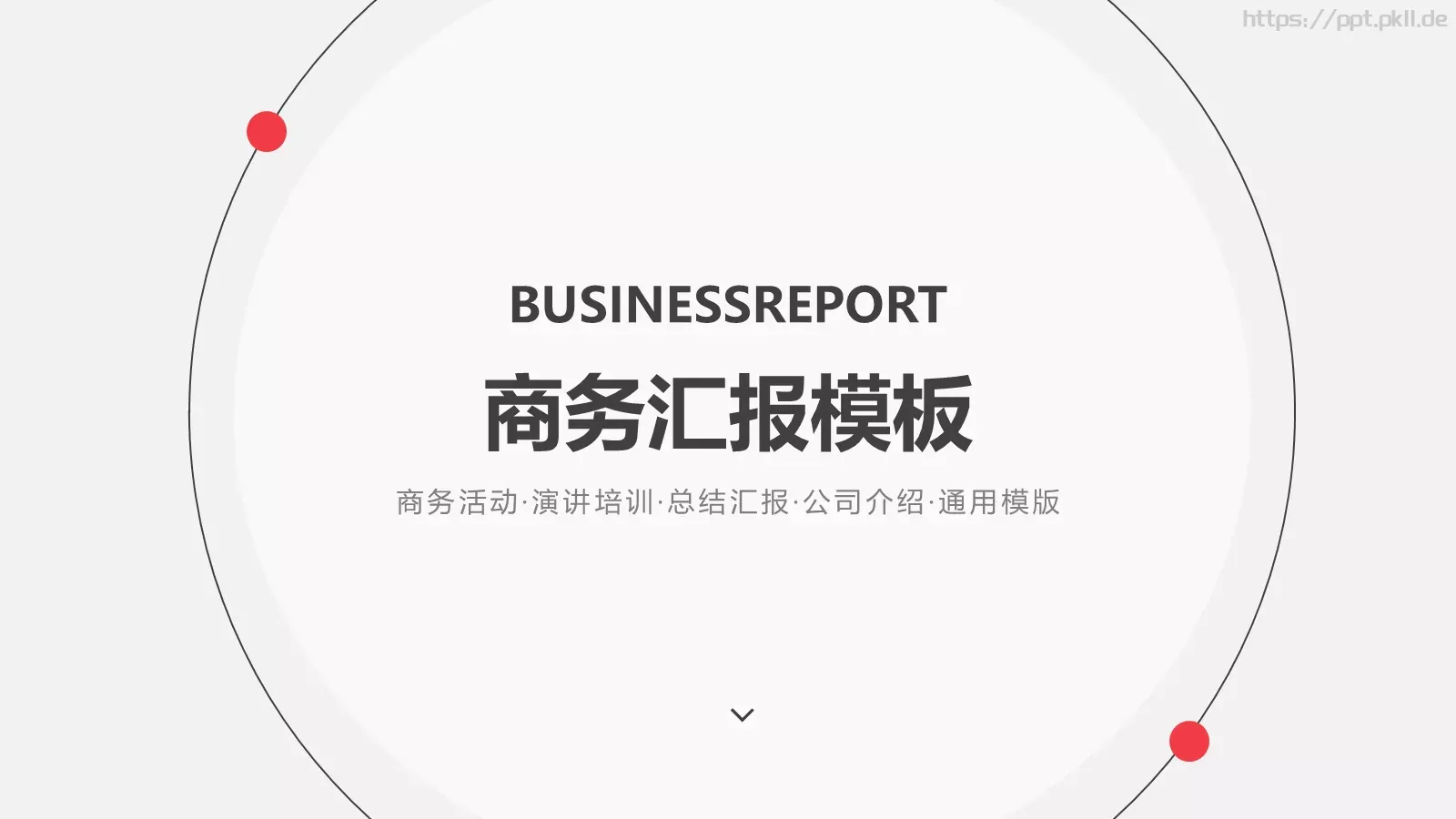 公司介绍商务汇报模板 封面图