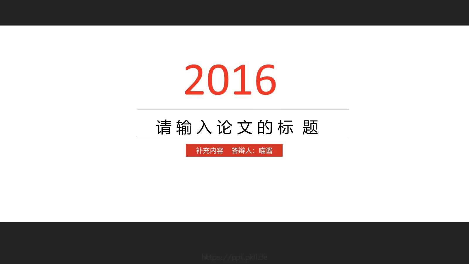补充内容论文答辩PPT模板 第 1 页缩略图