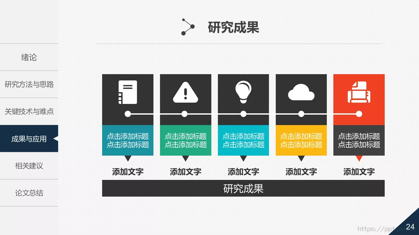 论文答辩PPT模板 第 24 页预览图
