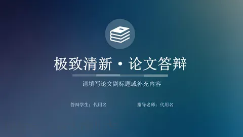 论文答辩PPT模板 缩略图