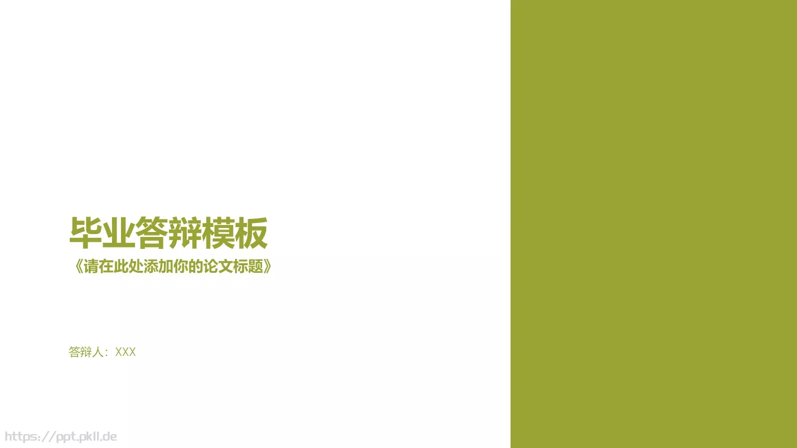 毕业答辩模板 第 1 页缩略图