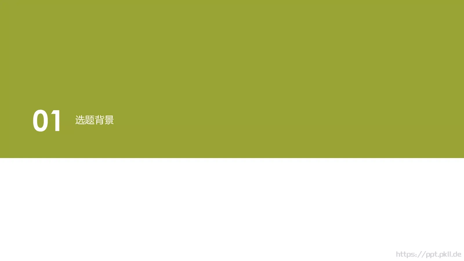 毕业答辩模板 第 3 页缩略图