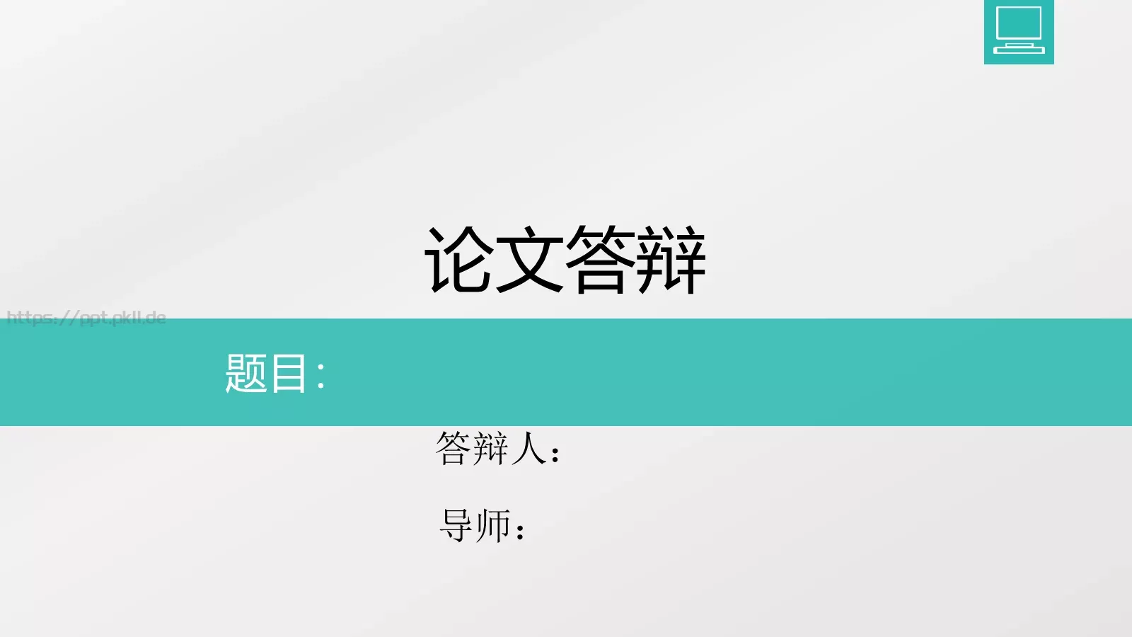 论文答辩PPT模板 封面图
