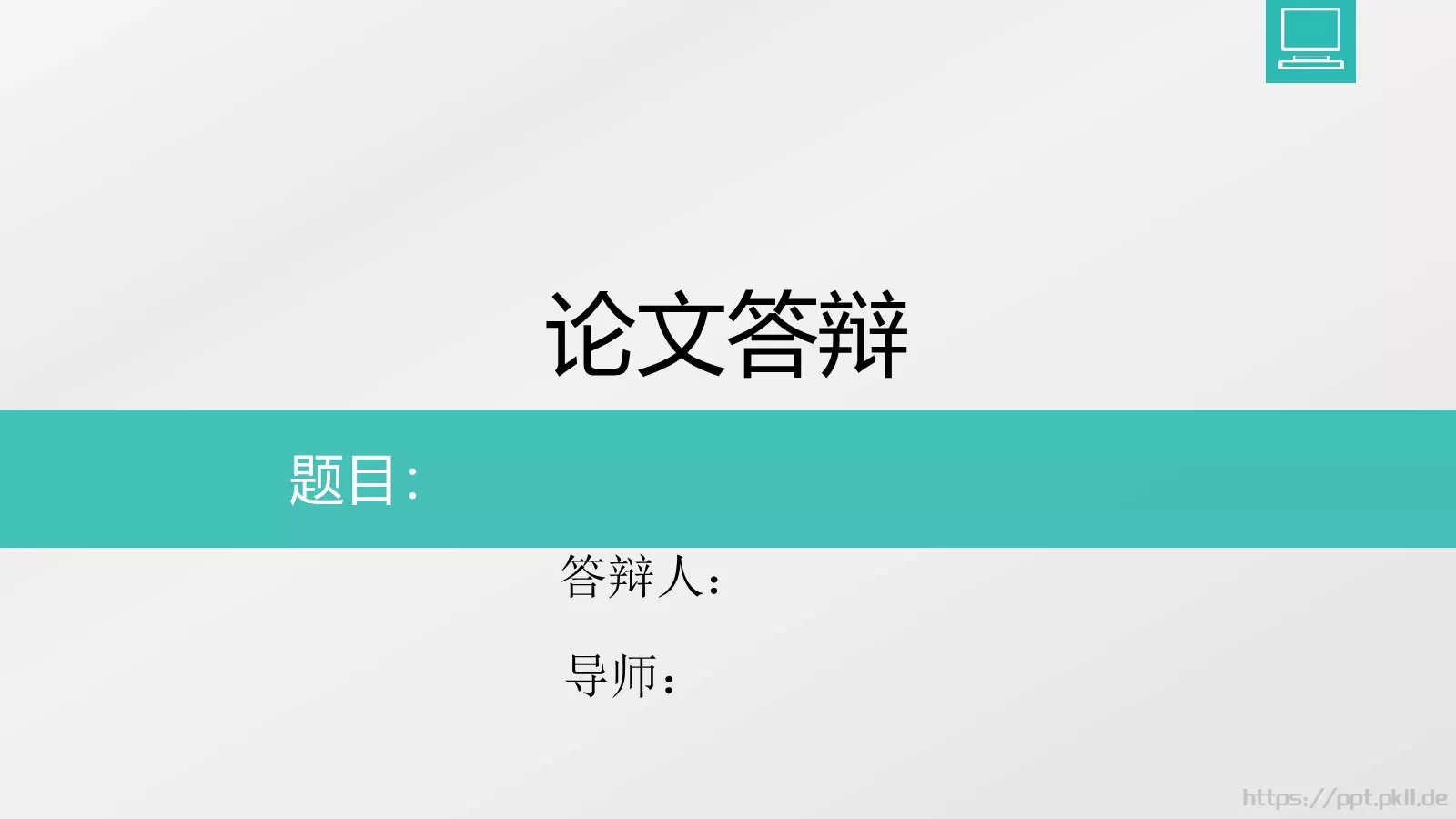 论文答辩PPT模板 第 1 页缩略图