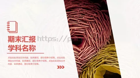 期末汇报PPT模板 缩略图
