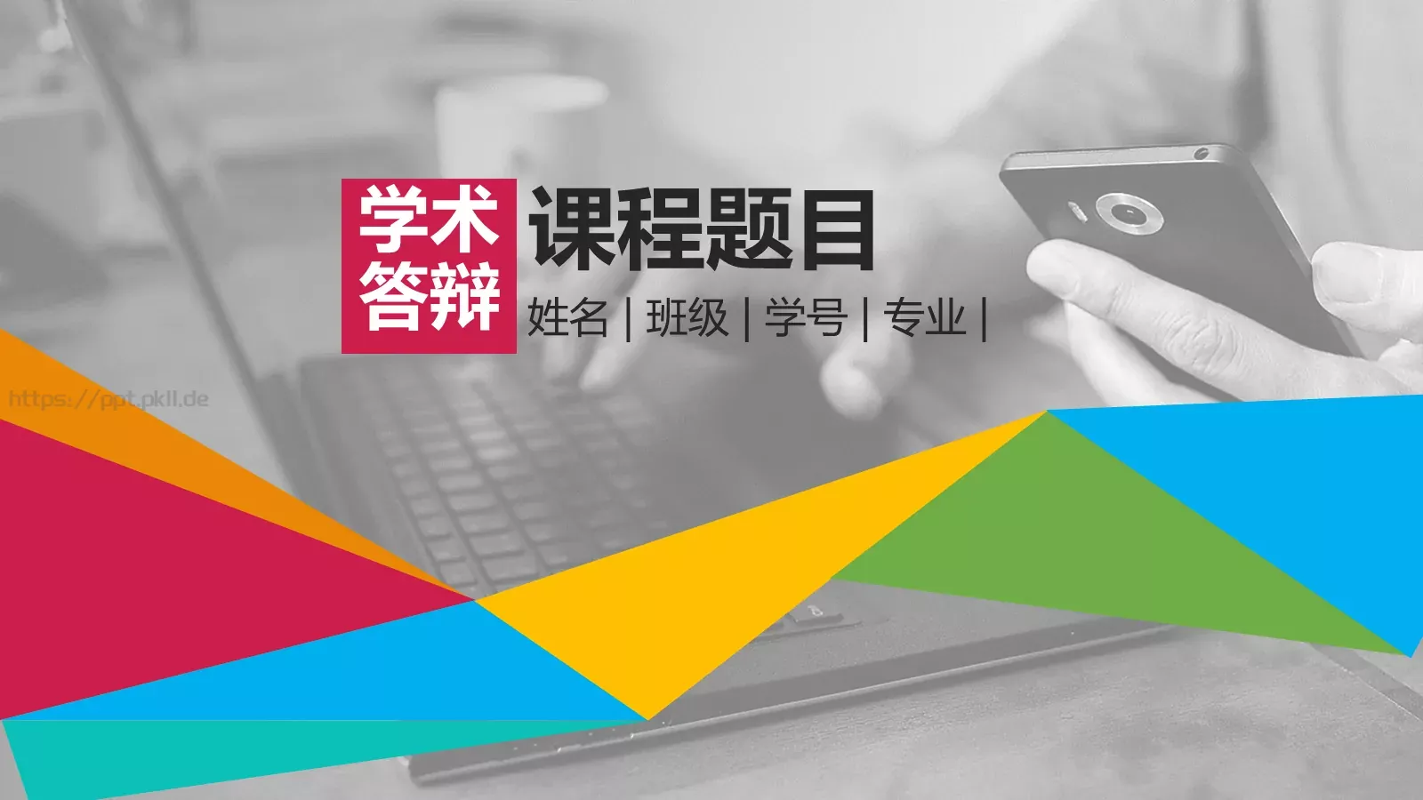 学术答辩PPT模板 封面图