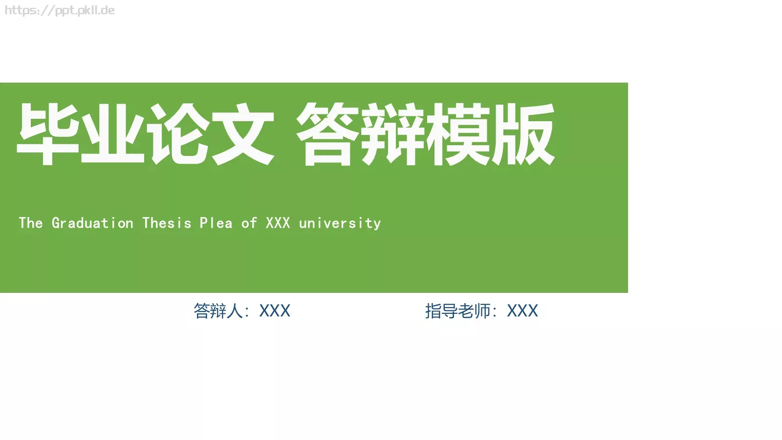 论文答辩模板PPT 第 1 页缩略图