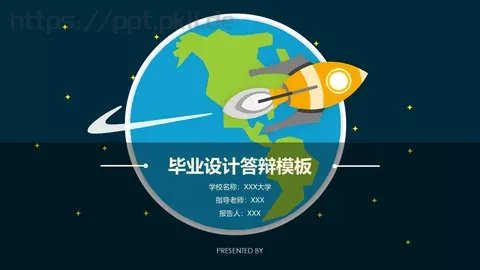 毕业设计答辩模板 缩略图