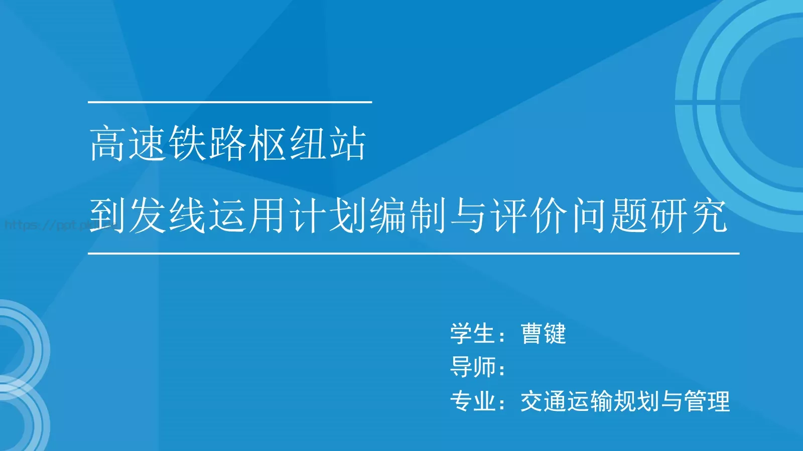高速铁路枢纽论文答辩PPT模板 封面图