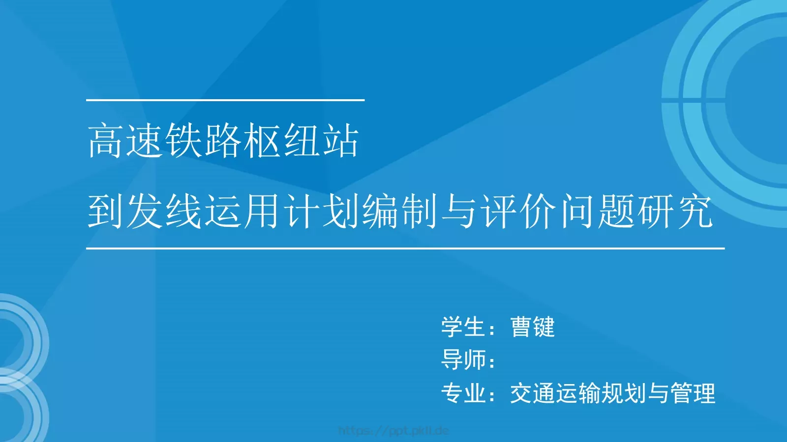 高速铁路枢纽论文答辩PPT模板 第 1 页缩略图