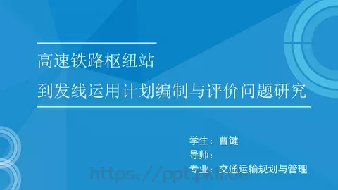 高速铁路枢纽论文答辩PPT模板 缩略图