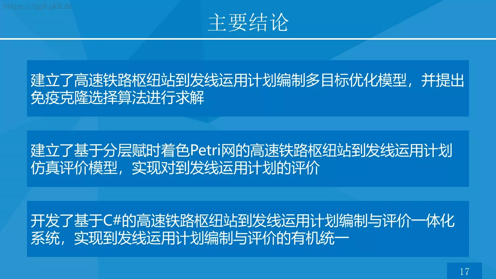 高速铁路枢纽论文答辩PPT模板 第 28 页预览图
