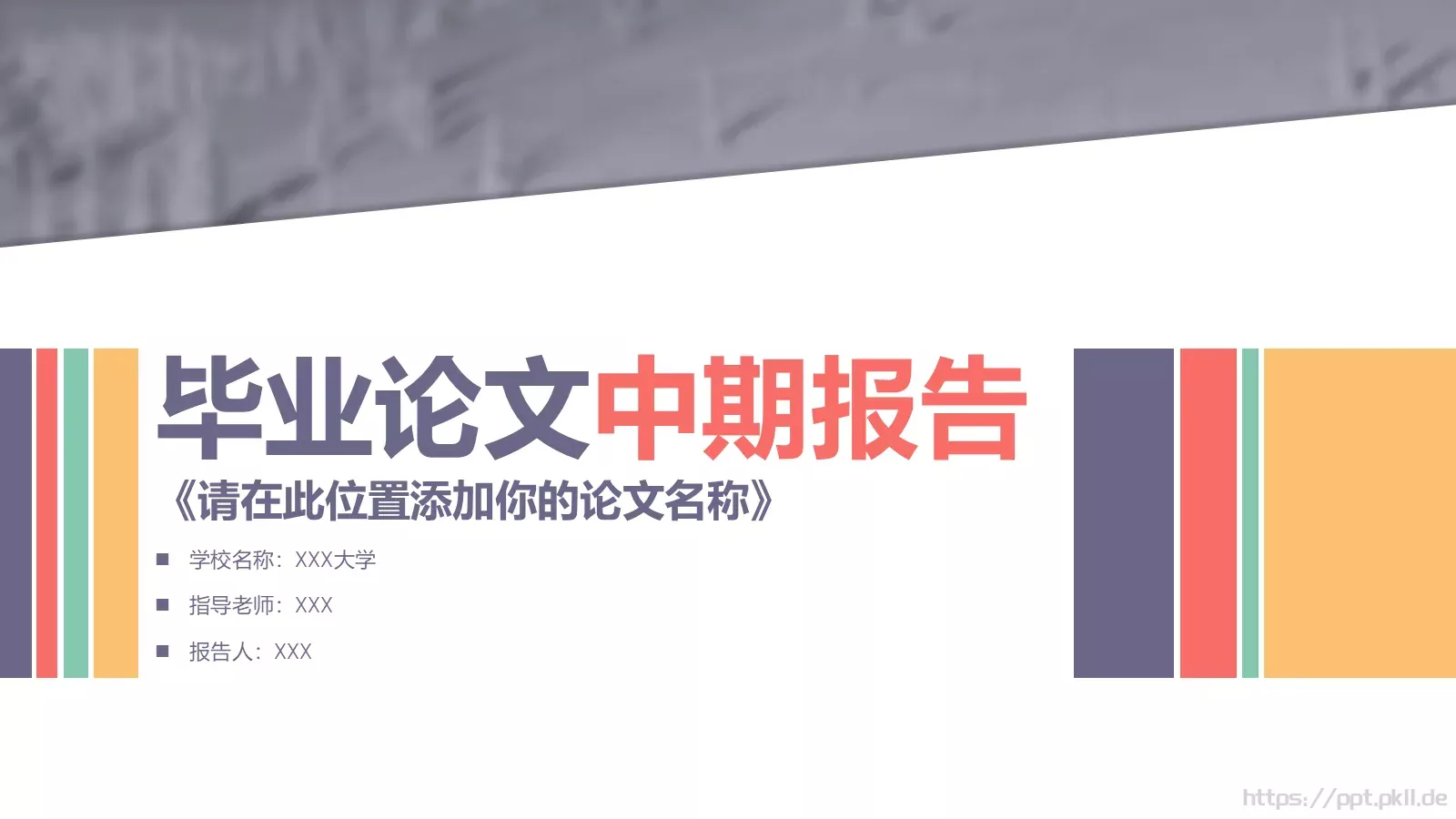 毕业论文答辩PPT模板 第 1 页缩略图