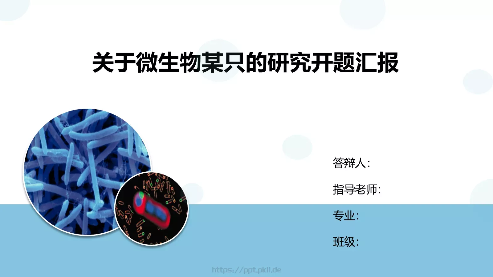 研究开题汇报PPT模板 第 1 页缩略图
